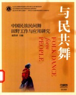与民共舞 中国民族民间舞田野工作与应用研究