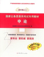 国家公务员录用考试专用教材 申论 2019最新版