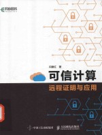 可信计算远程证明与应用