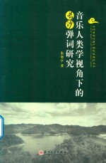 非物质文化遗产研究与保护丛书 音乐人类学视角下的长沙弹词研究