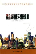 商品经济循环增长规律 打开经济增长大门的金钥匙