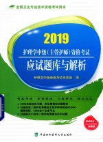 护理学中级(主管护师)资格考试 应试题库与解析 2019版