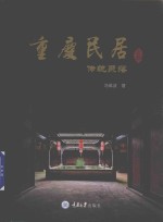 重庆民居 上 传统聚落
