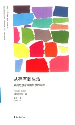 从存有到生活欧洲思想与中国思想的间距