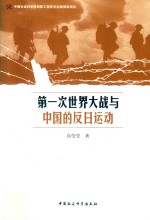 第一次世界大战与中国的反日运动