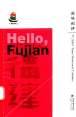 滋味福建 你好福建