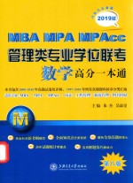 MBA-MPA-MPAcc管理类专业学位联考 数学高分一本通 附历年真题 2019版