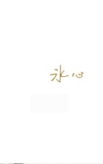 文学精读 冰心