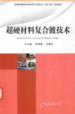 超硬材料复合镀技术