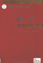 助产