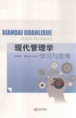 现代管理学 学习与思考
