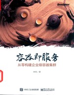 容器即服务 从零构建企业级容器集群