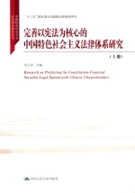 完善以宪法为核心的中国特色社会主义法律体系研究 上