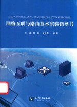 网络互联与路由技术实验指导书