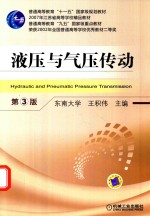 普通高等教育“十一五”国家规划教材 液压与气压传动 第3版