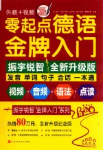 零起点德语金牌入门 全新升级纪念版