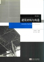 建筑材料与构造 第2版