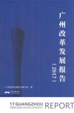 广州改革发展报告 2017