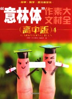 “意林体”作文素材大全 4 高中版