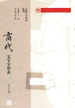 商代文字字形表