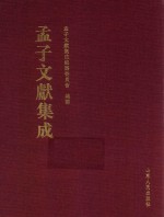 孟子文献集成 第45卷