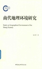 商代地理环境研究