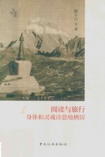 阅读与旅行 身体和灵魂诗意地栖居