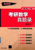考研数学真题录 数学三
