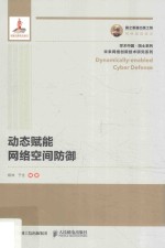 国之重器出版工程 动态赋能网络空间防御