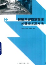 村镇灾害应急管理关键技术及方法