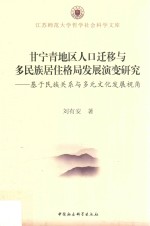 甘宁青地区人口迁移与多民族居住格局发展演变研究 基于民族关系与多元文化发展视角