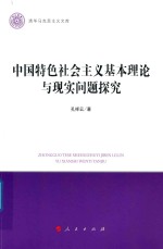 清华马克思主义文库 中国特色社会主义基本理论与现实问题探究