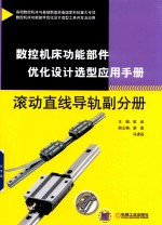 数控机床功能部件优化设计选型应用手册 滚动直线导轨副分册