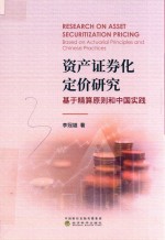 资产证券化定价研究
