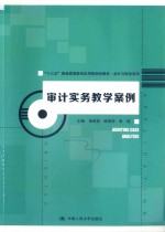 “十三五”普通高等教育应用型规划教材 会计与财务系列 审计实务教学案例