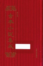 古本小说集成 第3辑 130 狐狸缘全传