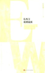 东西方戏剧流派