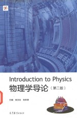 物理学导论 第2版