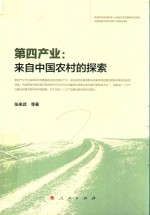 第四产业 来自中国农村的探索