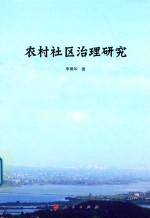 农村社区治理研究