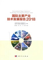 国际主要产业技术发展报告 2018版