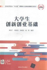 大学生创新创业基础
