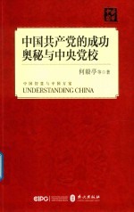 读懂中国 中国共产党的成功奥秘与中央学校