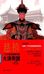 慈禧 一个外国记者眼中的大清帝国