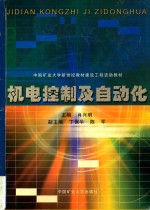 机电控制及自动化