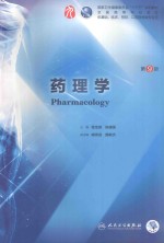 药理学 第9版