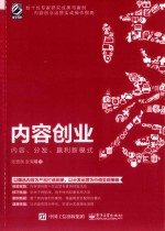 内容创业 内容、分发、赢利新模式