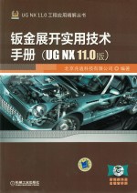 钣金展开实用技术手册(UG NX 11.0版)