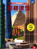 乐乐趣揭秘翻翻书系列 揭秘建筑
