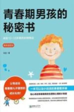 青春期男孩的秘密书 精美插图版
